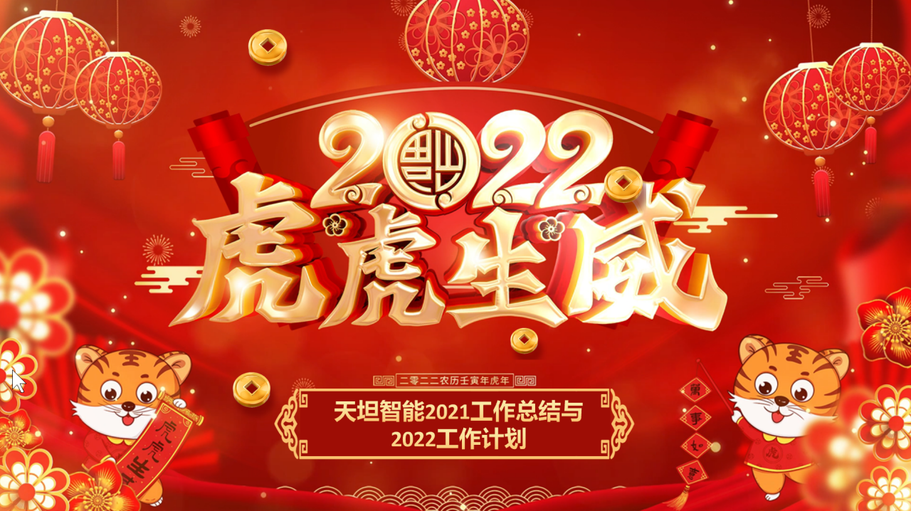 龍騰虎躍齊相聚，天坦智能召開年度工作總結(jié)與計劃會議